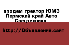 продам трактор ЮМЗ - Пермский край Авто » Спецтехника   